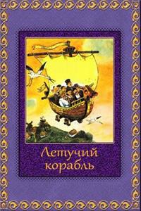 Letuchij Korabl'