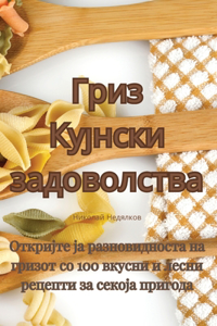 Гриз Кујнски задоволства