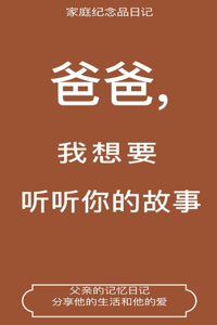 爸爸,我想要听听你的故事 (Dad, I Want to Hear Your Story Translation)