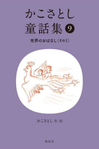Kako Satoshi's Collection of Children's Tales (9): World Stories (Part 1)