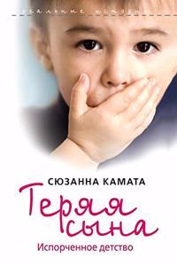 Теряя сына. Испорченное детство