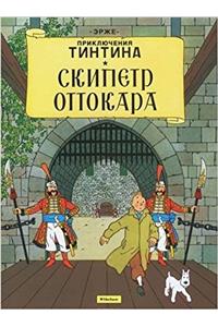 Tintin in Russian