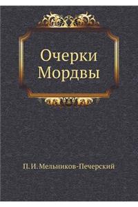 Очерки Мордвы