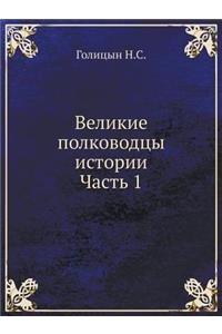 Великие полководцы истории