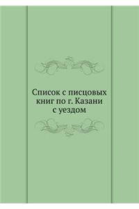 Список с писцовых книг по г. Казани с уездом