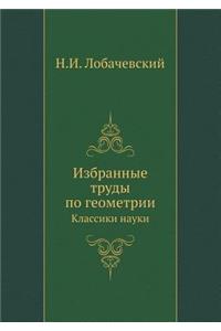 Избранные труды по геометрии