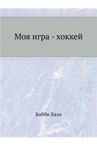 Моя игра - хоккей