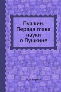Pushkin. Pervaya glava nauki o Pushkine