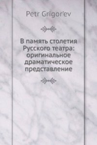 V pamyat stoletiya Russkogo teatra: originalnoe dramaticheskoe predstavlenie