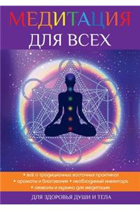 Медитация для всех