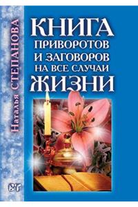 Книга приворотов и заговоров на все случ
