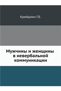 Мужчины и женщины в невербальной коммунl