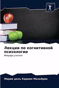 Лекции по когнитивной психологии