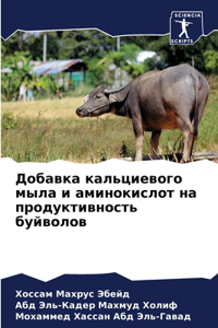 Добавка кальциевого мыла и аминокислот l
