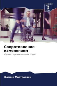 Сопротивление изменениям
