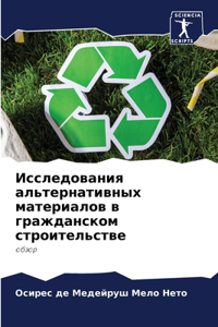 Исследования альтернативных материалов &