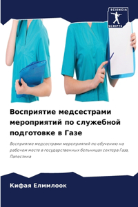 Восприятие медсестрами мероприятий по с
