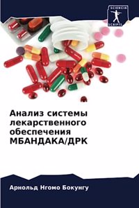 Анализ системы лекарственного обеспечен&