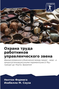 Охрана труда работников управленческого