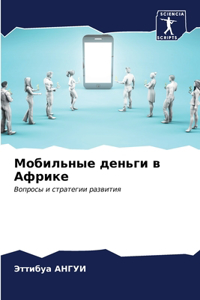 Мобильные деньги в Африке