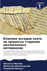 Влияние оксидов азота на процессы старени