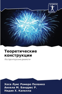 Теоретические конструкции