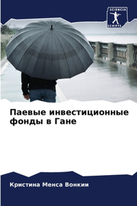 Паевые инвестиционные фонды в Гане