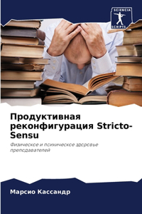 Продуктивная реконфигурация Stricto-Sensu
