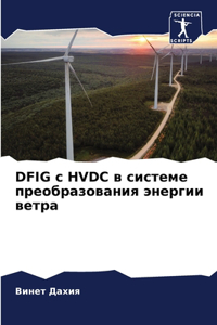 Dfig с Hvdc в системе преобразования энергии вет&#