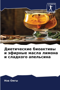 Диетические биоактивы и эфирные масла лl