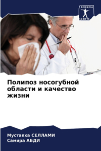Полипоз носогубной области и качество жиз