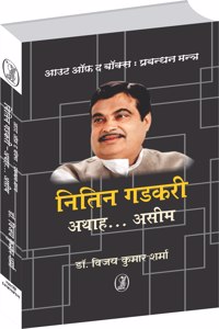 Out Of The Box : Prabandhan Mantra Nitin Gadkari-Athah...Aseem