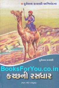Kutch ni Rasdhar (Part 1 to 5: Combined Edition)