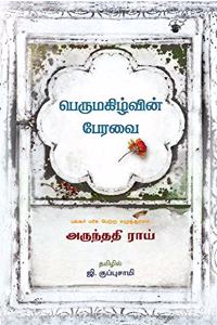 à®ªà¯†à®°à¯�à®®à®•à®¿à®´à¯�à®µà®¿à®©à¯� à®ªà¯‡à®°à®µà¯ˆ(Perumagizhvin Peravai)
