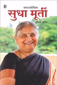 à¤¸à¤®à¤¾à¤œà¤¸à¥‡à¤µà¤¿à¤•à¤¾ à¤¸à¥à¤§à¤¾ à¤®à¥‚à¤°à¥à¤¤à¥€ | à¤œà¥€à¤µà¤¨ à¤šà¤°à¤¿à¤¤à¥à¤° | à¤®à¤°à¤¾à¤ à¥€ | Sudha Murty | Biography |