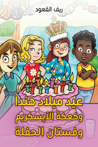 عيد ميلاد هندا وكعكة الآيسكريم وفستان الح 