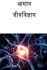 Easy Biology (Hindi)