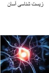 Easy Biology (Persian)