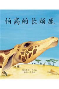 The Giraffe Who Was Afraid of Heights in Chinese