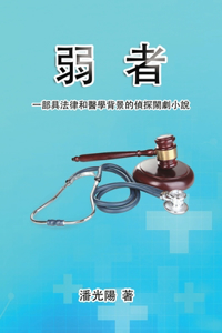 弱者：一部具法律和醫學背景的偵探閙劇小說