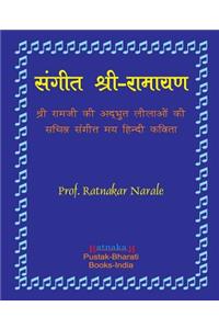 Sangit-Shri-Ramayan, Hindi Edition संगीत श्री-रामायण, हिन्दी