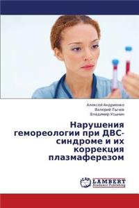 Narusheniya Gemoreologii Pri Dvs-Sindrome I Ikh Korrektsiya Plazmaferezom