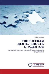Tvorcheskaya Deyatel'nost' Studentov