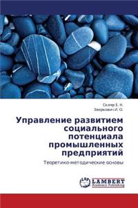 Upravlenie Razvitiem Sotsial'nogo Potentsiala Promyshlennykh Predpriyatiy