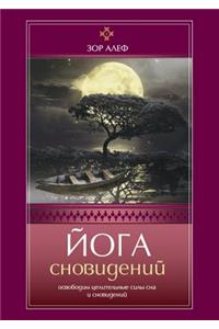 Йога сновидений. Освободим целительные l