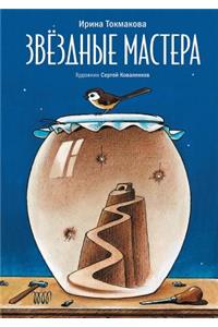 Звездные мастера
