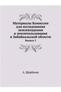 Материалы Комиссии для исследования земл