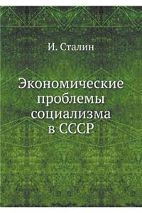 Экономические проблемы социализма в ССС
