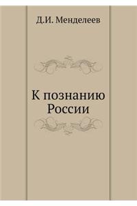 К познанию России