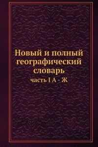Novyj i polnyj geograficheskij slovar
